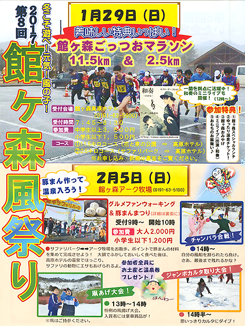 ２０１７　第８回　館ヶ森風祭り 〈２０１７年１月２９日、２月５日　一関市藤沢町〉