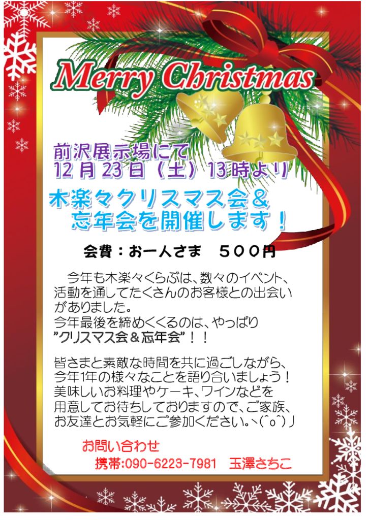 2017年12月15日　木楽々クリスマス会＆忘年会　開催します！